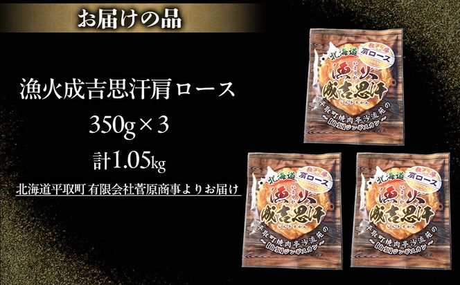 味付けジンギスカングランプリ2024優秀賞の秘伝タレを使用した希少部位『漁火成吉思汗肩ロース』350g×3　計1.05kg BRTI027