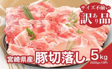 ★スピード発送!!７日～10日営業日以内に発送★【訳あり】宮崎県産豚切り落とし5kg(500g×10パック) K16_0055_2