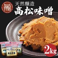 高松味噌(天然醸造)2kg《 味噌 みそ お味噌 味噌汁 体に優しい 発酵食品 》【2401K07402】