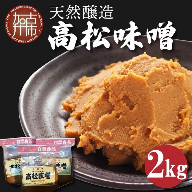 高松味噌(天然醸造)2kg《 味噌 みそ お味噌 味噌汁 体に優しい 発酵食品 》【2401K07402】