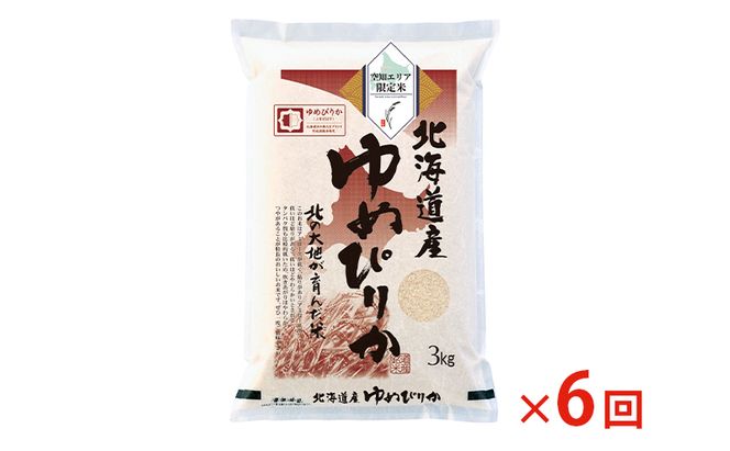 北海道産 ゆめぴりか3kg【6回お届け】米 生産者応援！ 寄附額改定↓ 空知エリア限定米 精米 北海道米 お米 北海道 赤平市