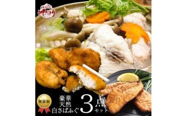 岬だよりの＜唐揚げ・干物付き＞天然白さばふぐ3点セット