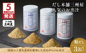 【5営業日以内に発送】だし本舗三州屋 人気のお出汁 3缶セット　K279-006
