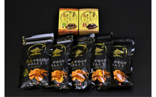 かりんとうセット 黄金かわらけかりんとう 60g×5袋・黒糖かりんとうまんじゅうミニ×1箱・くるみかりんとうまんじゅうミニ×1箱 〈岩手県産もち小麦「もち姫」100%使用〉 平泉世界遺産登録10周年記念 / 菓子 お菓子 和菓子 おやつ スナック サクサク 甘い 千葉恵製菓【cbk149-set-5x1x1A】