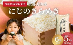 【予約受付】定期便6回 令和8年産 新米 にじのきらめき 5kg 美山町産 こと美山米