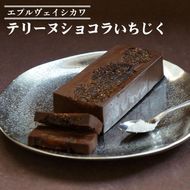 《エプルヴェイシカワ》テリーヌショコラいちじく チョコレート チョコ スイーツ 洋菓子 お祝い 内祝い 京都 お取り寄せ ギフト お土産 詰め合わせ ※離島への配送不可