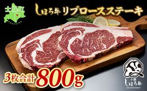 北海道 しほろ牛 リブロース ステーキ 3枚 計800g ロース ステーキ肉 牛 赤身肉 国産牛 肉 ビーフ 国産 牛肉 冷凍 詰合せ お取り寄せ 送料無料 十勝 士幌町【S04】