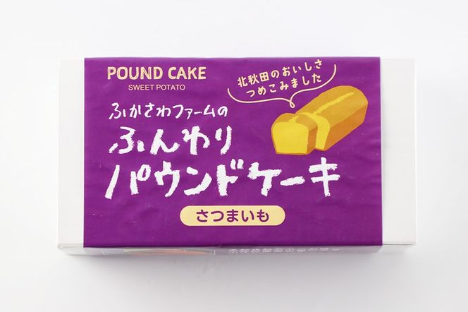 自家製野菜のパウンドケーキ【さつまいも】|fksf-040101