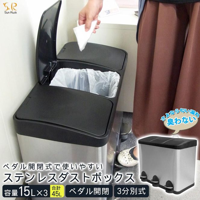 ゴミ箱 45リットル 15L×3 分別 ペダル ステンレス 蓋付き ペダル開閉式 ダストボックス 45L 3分別 四角 シルバー キッチン リビング 一人暮らし シンプル おしゃれ 分別用ゴミ箱 SunRuck SR-MHS292