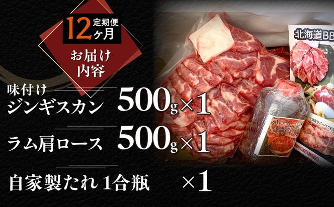 【１２ヶ月定期便】味付けジンギスカンとラム肩ロース（各500g）セット MROA123