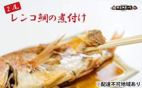 日本海産レンコ鯛の煮付け 2匹（レンジ対応袋入り） 魚貝類 加工食品 タイ 煮つけ 真空冷凍 