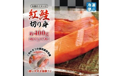紅鮭切り身 1枚 約 80g 選べる 枚数 5枚 10枚 紅鮭 鮭 シャケ サーモン 天然 甘い脂 新鮮 鮮やか 赤色 身が厚い 濃厚 旨み 上品 あっさり 弾力 甘塩 焼き鮭 ムニエル 海鮮 魚介 魚 切身 冷凍 お弁当 朝食 おかず ギフト お中元 お歳暮 弘成 北海道 函館市_HD214-003-sku