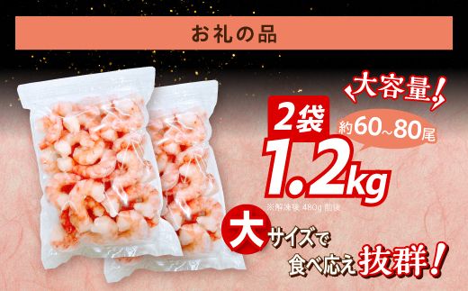【訳あり】えび ブラックタイガー 冷凍 むきえび 1.2kg【定期便3回】下処理済み［mk-0710］