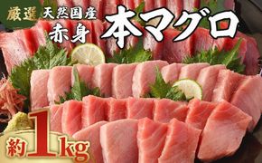 【数量限定】 厳選 天然 本マグロ 赤身 １ｋｇ以上 国産 マグロ 鮮魚 魚 刺身 刺し身 漬け丼 海鮮丼 おかず 魚介類 海鮮 海産物 まぐろ 本まぐろ 鮪 ブロック 1キロ 惣菜 冷凍 美阿丸 高知県 室戸市