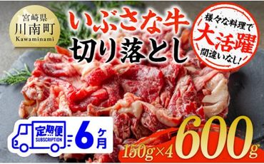 [6ヶ月定期便]いぶさな牛切り落とし 600g (150g×4パック)[ 宮崎県産 牛 切り落とし 黒毛和牛 定期便 ][D05305t6]