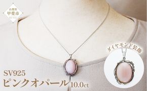 ピンクオパール ペンダント 10ct SV925 （161299）　BR-57