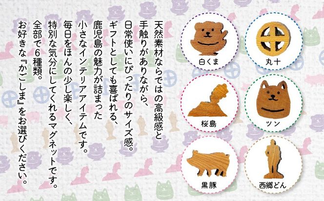 ＜選べる＞かごしマグネット 3個セット　K391-003