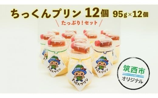  ちっくんプリン 12個セット [BW021ci]