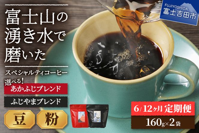 メール便発送 「ふじやまブレンド・あかふじブレンド」富士山の湧き水で磨いた スペシャルティコーヒー 定期便（ 豆 / 粉 320g） 【選べる お届け期間 6ヶ月 / 12ヶ月 】 コーヒー 豆 粉 珈琲 ブレンドコーヒー スペシャルティコーヒー 定期便 山梨 富士吉田