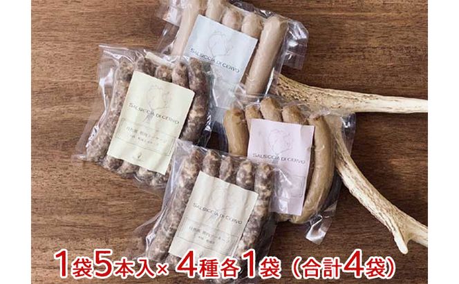 自然派 鹿肉 無添加 ソーセージ 4種 セット ウインナー ウィンナー 食べ比べ 詰め合わせ お肉 