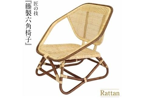 籐製六角椅子<橋之口籐工芸工房>