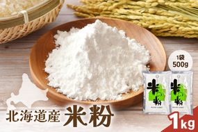 北海道産 米粉 1kg （500g×2） R029-023