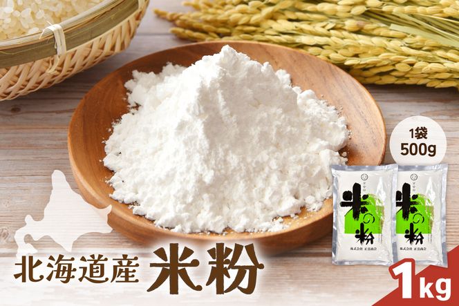 北海道産 米粉 1kg （500g×2） R029-023