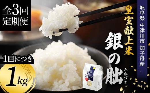 ＜テレビで紹介されました！＞令和8年産 新米 【全3回定期便】皇室献上米『銀の朏』1kg 中津川市加子母産 栽培期間中化学肥料不使用 お米 精米 F4N-2901