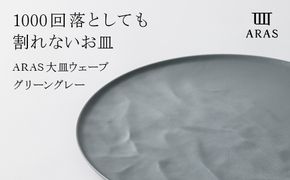 ARAS 大皿ウェーブ 27cm 【カラー：グリーングレー】 プレート 割れない 保証付き ARAS エイラス 色が選べる 皿 食器 うつわ 贈り物 ギフト 1.5万円 15000円 F6P-2024