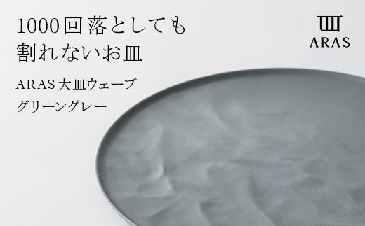 ARAS 大皿ウェーブ 27cm 【カラー：グリーングレー】 プレート 割れない 保証付き ARAS エイラス 色が選べる 皿 食器 うつわ 贈り物 ギフト 1.5万円 15000円 F6P-2024