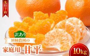 【先行予約】【家庭用】甘平 10kg ※離島への配送不可 （2027年1月25日より順次発送）IKTA032
