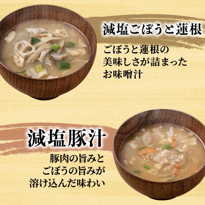 味噌汁 スープ フリーズドライ アマノフーズ まごころ一杯減塩おみそ汁バラエティー 50食（10食×5）インスタント レトルト