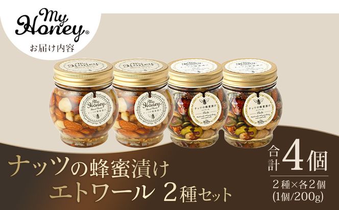 366.ナッツの蜂蜜漬け＆エトワールのセット　各２個 313726_AR028