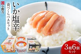 いか塩辛 食べくらべ Aセット [小野万 宮城県 気仙沼市 20565732] いか 塩辛 おかず イカ セット 詰め合わせ 酒の肴 おつまみ ご飯のお供 冷蔵