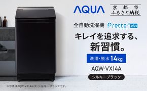 【AQUA】全自動洗濯機 超音波洗浄らくらくSONIC＆洗剤自動投入機能搭載！14kg シルキーブラック［ 京都 アクア 洗濯機 縦型洗濯機 人気 おすすめ 自動投入 超音波 洗浄 家電 お取り寄せ 通販 送料無料 ふるさと納税 ］ 261009_A-XY012VC02