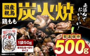 国産親鳥 鶏もも炭火焼 500g（50g×10パック）