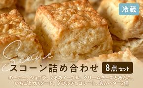 スコーンセット／スコーン／スコーン詰め合わせ（8点セット/のーこー50g1個、ショコラ50g1個、くるみメープル50g1個、クリームチーズとあんこ80g1個、いちごとカスタード50g1個、ダブルチョコレート50g1個、あんバター70g2個）