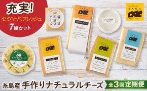 【全3回定期便】 糸島産 生乳 100％ 使用 手作り チーズ 充実 7種 セット 糸島市 / 糸島ナチュラルチーズ製造所TAK-タック-[AYC006]