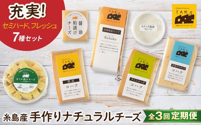 【全3回定期便】 糸島産 生乳 100％ 使用 手作り チーズ 充実 7種 セット 糸島市 / 糸島ナチュラルチーズ製造所TAK-タック-[AYC006]