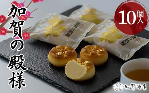 加賀陣屋 加賀の殿様 10個入 まんじゅう 饅頭 白餡 みるく 前田家 家紋入り 菓子 和菓子 お茶菓子 お茶請け グルメ 国産 日本製 食品 F6P-3228