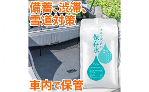水 保存水 ミネラルゼロの5年保存水 550mL×30本 1箱 非常用 備蓄水 赤ちゃん用ミルクに利用 アルミパウチ容器 アルミパウチ容器 長期保存 子ども 子供 高齢者 ペット 手洗い 災害時 防災対策 密閉容器 車内保管 飲料類 ミネラルウォーター 