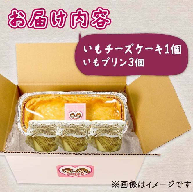 いも プリン 3個 いも チーズケーキ 1個 セット ケーキ 芋 さつまいも チーズ 無添加 おやつ 生クリーム スイーツ デザート 静岡 藤枝