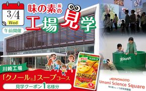 【3月4日(水)午前開催】味の素（株）の工場見学　川崎工場「クノール®」スープコース見学クーポン1名様分(お土産付き)と「クノール®カップスープ」コーンクリーム(8袋入)2箱、「スープDELI®6種類　アソートセット 141305_JV12VC01