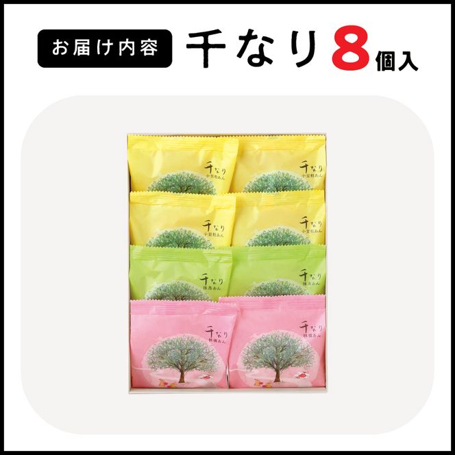 両口屋是清　千なり（8個入） どら焼き 手土産［045R05］
