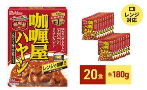 レトルト カリー屋ハヤシ 180g×20食 ハウス食品 レトルト食品 ハヤシライス カリー屋カレー レトルトカレー 保存食 非常食 防災食 常温 常温保存 レンジ 惣菜 加工食品 災害 備蓄 静岡 