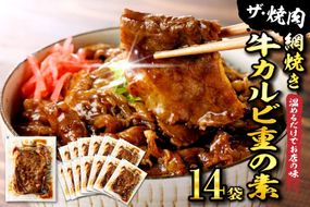 【かんたん本格調理】 ザ・焼肉 網焼き牛カルビ重の素 120g × 14 袋 山形県 東根市 hi010-005