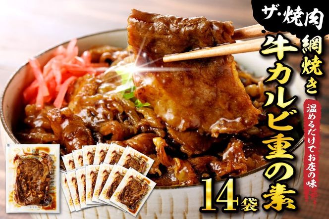 【かんたん本格調理】 ザ・焼肉 網焼き牛カルビ重の素 120g × 14 袋 山形県 東根市 hi010-005