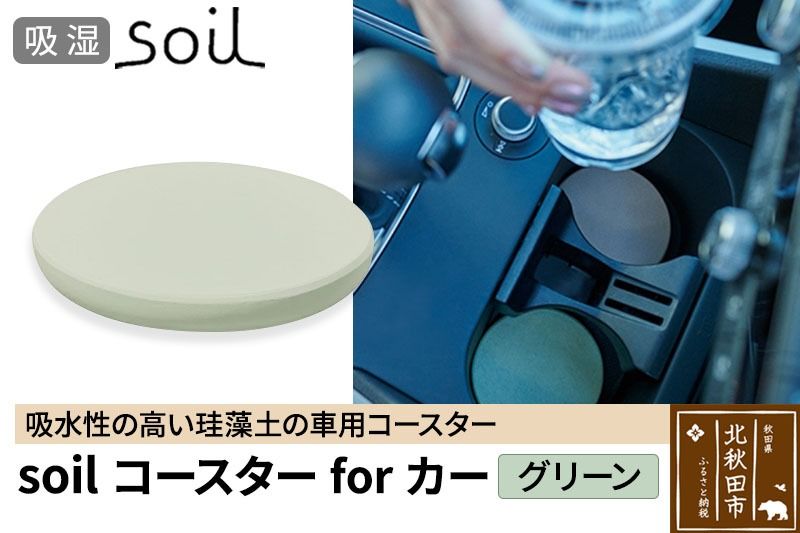 soil コースターforカー[グリーン]ソイル 珪藻土 水滴 吸水 速乾 日本製 車 車載 車用 ドリンクホルダー ドリンクカップ アウトドア カー用品 アスベスト不使用|drlz-080101b