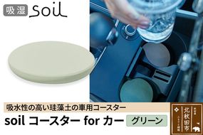 soil コースターforカー【グリーン】ソイル 珪藻土 水滴 吸水 速乾 日本製 車 車載 車用 ドリンクホルダー ドリンクカップ アウトドア カー用品 アスベスト不使用|drlz-080101b