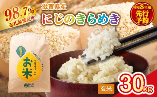 【新米　先行予約】令和8年産にじのきらめき玄米30kg　「大粒で食べ応えあり」【C087W】